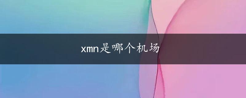 xmn是哪个机场