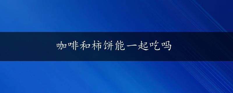 咖啡和柿饼能一起吃吗