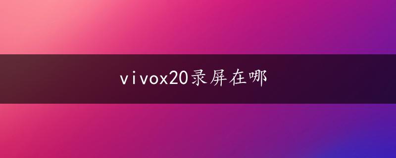 vivox20录屏在哪