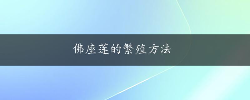 佛座莲的繁殖方法