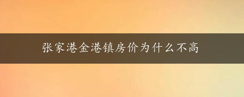 张家港金港镇房价为什么不高