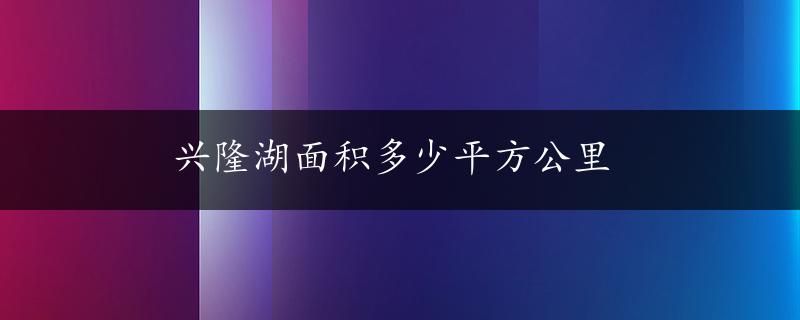 兴隆湖面积多少平方公里