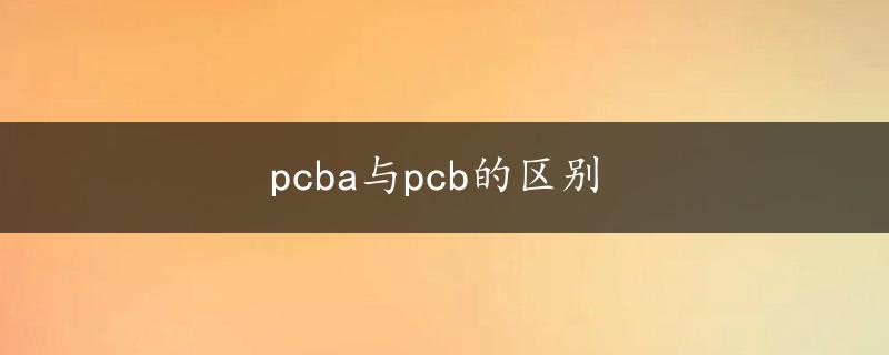 pcba与pcb的区别