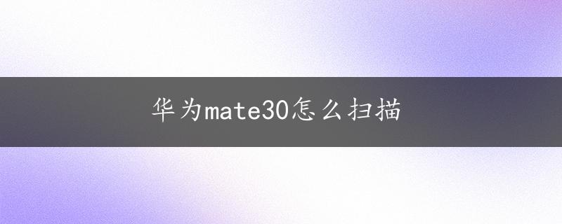 华为mate30怎么扫描