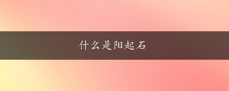 什么是阳起石