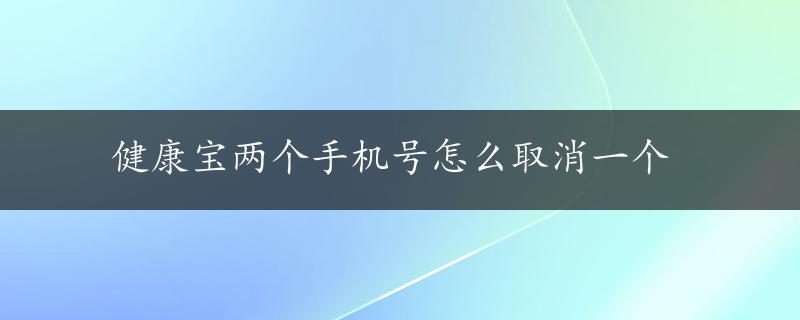 健康宝两个手机号怎么取消一个