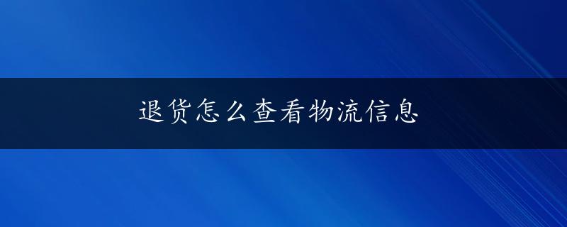 退货怎么查看物流信息