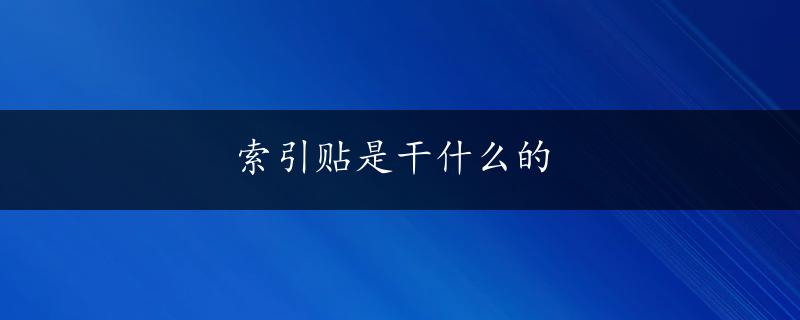 索引贴是干什么的