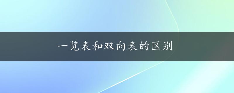 一览表和双向表的区别