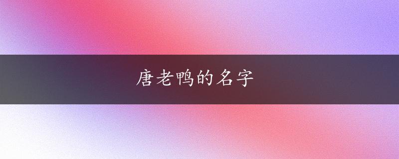 唐老鸭的名字