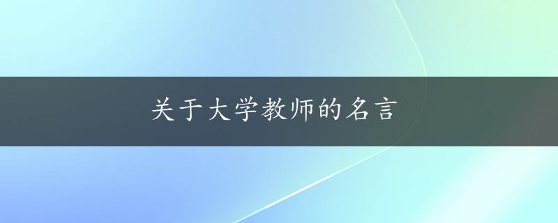 关于大学教师的名言