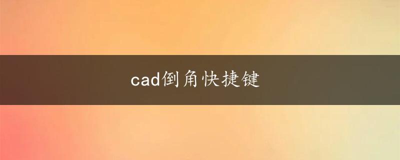 cad倒角快捷键