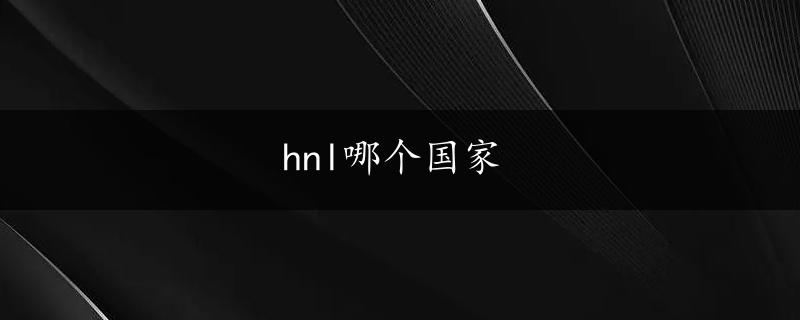 hnl哪个国家