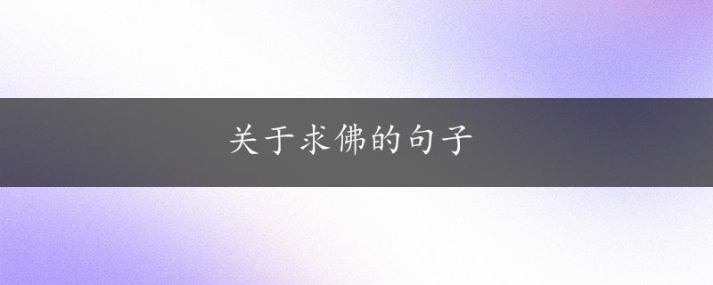 关于求佛的句子