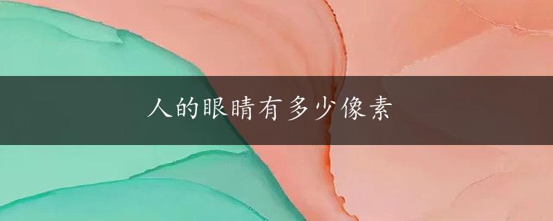 人的眼睛有多少像素