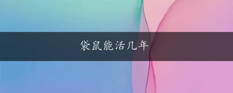 袋鼠能活几年