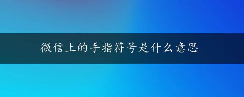 微信上的手指符号是什么意思