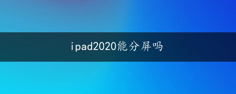 ipad2020能分屏吗