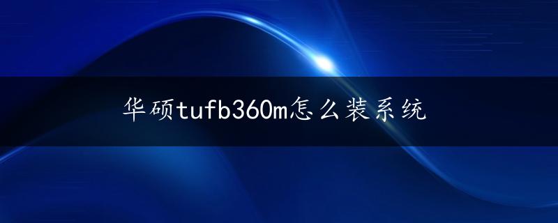 华硕tufb360m怎么装系统