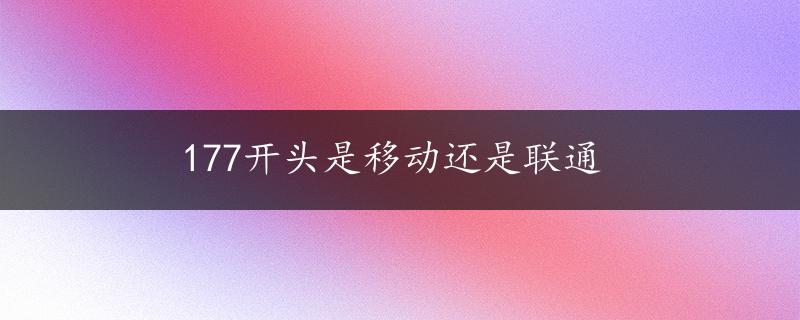 177开头是移动还是联通