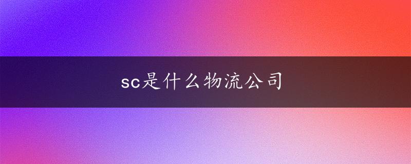 sc是什么物流公司