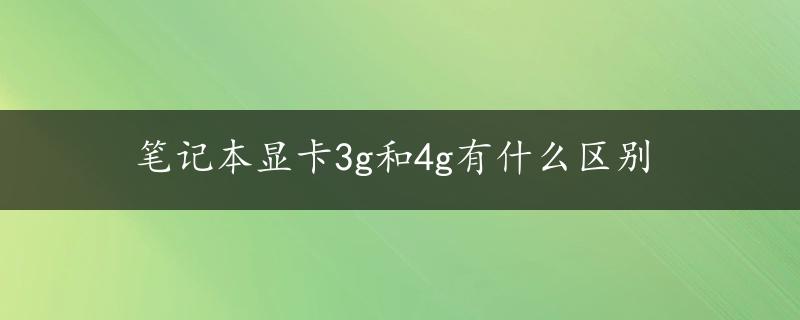 笔记本显卡3g和4g有什么区别