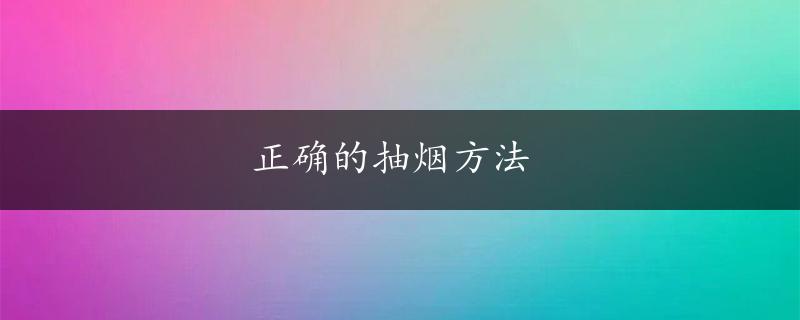 正确的抽烟方法