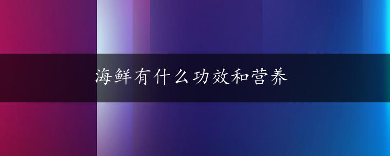 海鲜有什么功效和营养