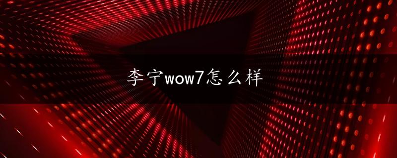 李宁wow7怎么样