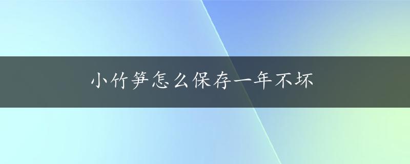 小竹笋怎么保存一年不坏