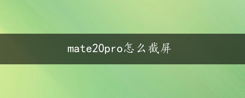 mate20pro怎么截屏