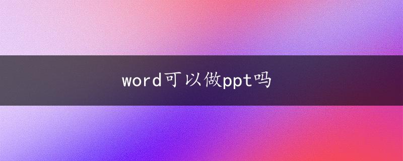 word可以做ppt吗