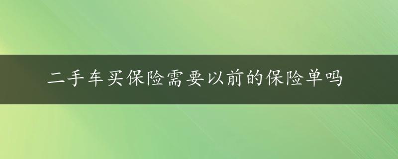 二手车买保险需要以前的保险单吗