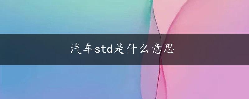 汽车std是什么意思