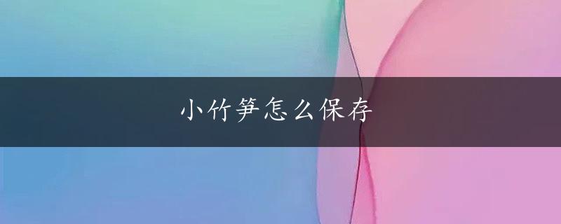 小竹笋怎么保存