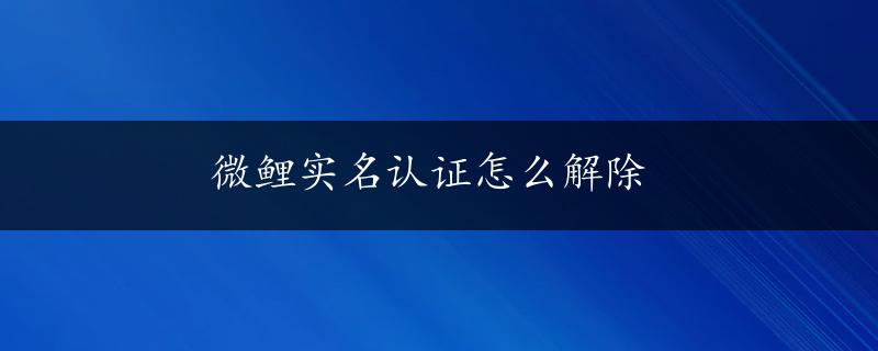 微鲤实名认证怎么解除