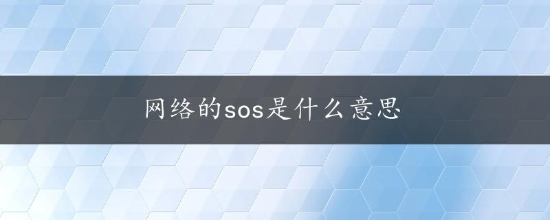 网络的sos是什么意思