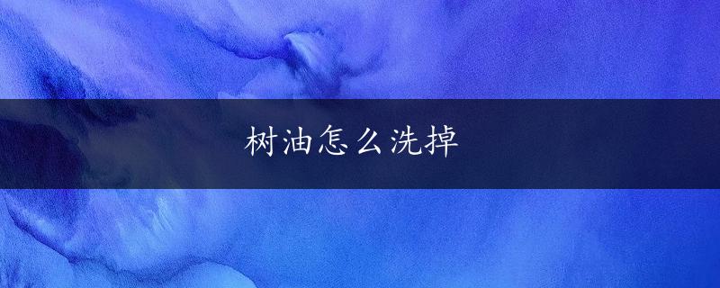 树油怎么洗掉