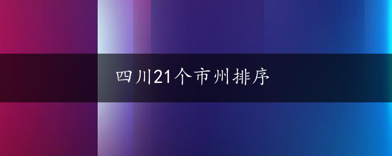 四川21个市州排序