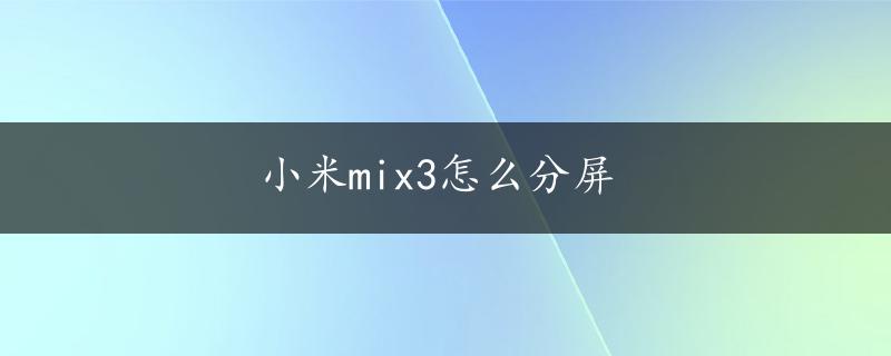 小米mix3怎么分屏