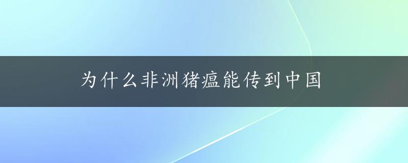 为什么非洲猪瘟能传到中国