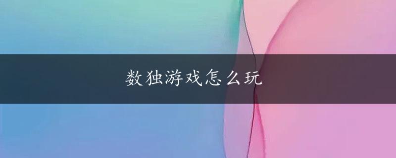 数独游戏怎么玩