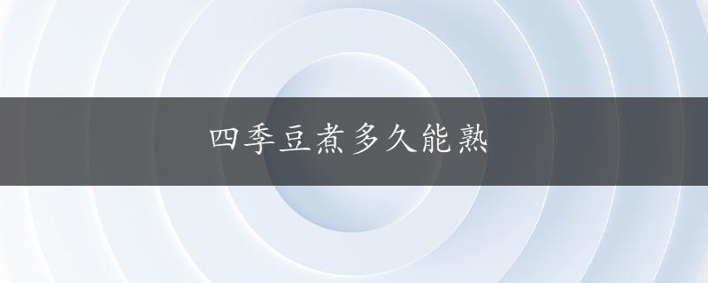 四季豆煮多久能熟