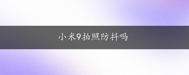 小米9拍照防抖吗