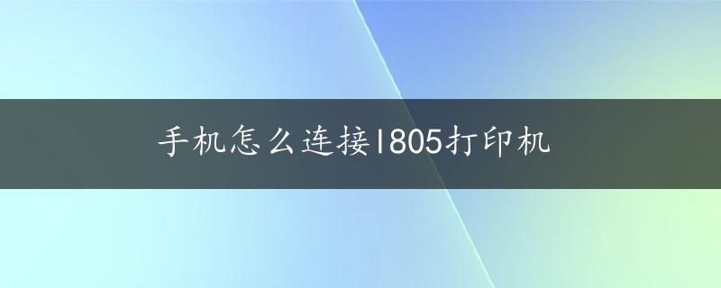 手机怎么连接l805打印机