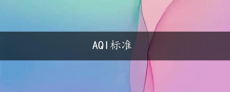 AQI标准