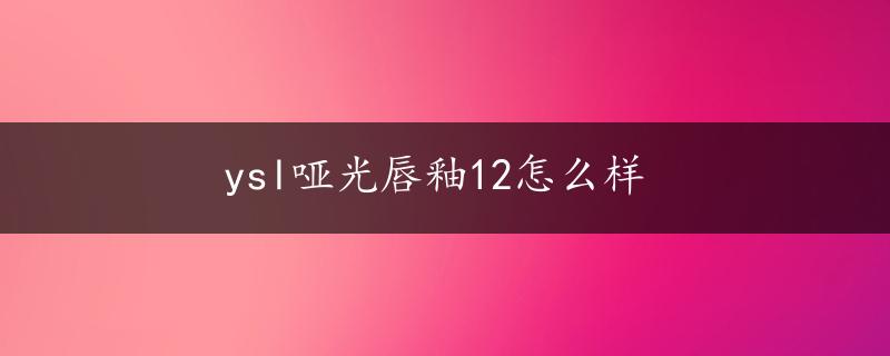 ysl哑光唇釉12怎么样