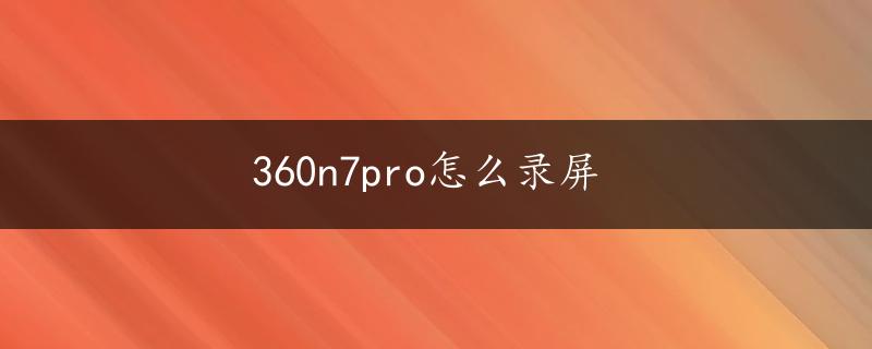 360n7pro怎么录屏