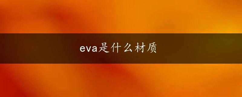 eva是什么材质