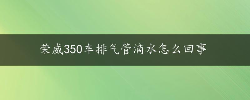 荣威350车排气管滴水怎么回事